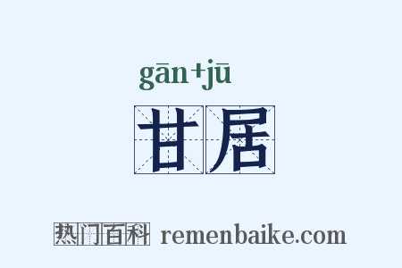 甘居是什么意思的图片